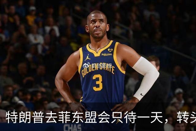 特朗普去菲东盟会只待一天，转头赶往深圳APEC会场，马科斯两边不讨好