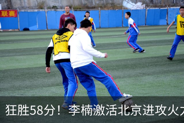 狂胜58分！李楠激活北京进攻火力 找到豪华阵容使用说明