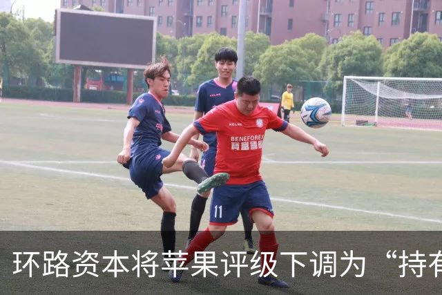 环路资本将苹果评级下调为“持有”，同步下调iPhone营收预期