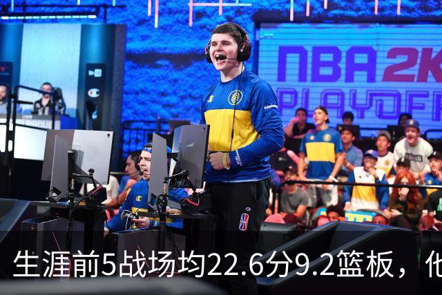 生涯前5战场均22.6分9.2篮板，他是92年奥尼尔后首人
