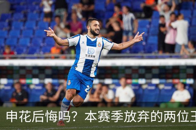 申花后悔吗？本赛季放弃的两位王牌都在新东家迎来巅峰，值得期待
