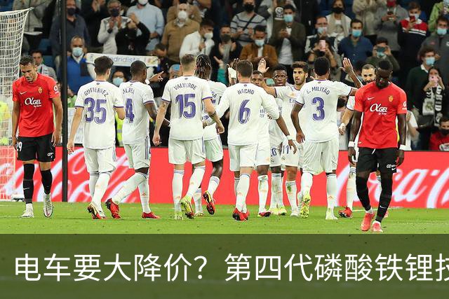 电车要大降价？第四代磷酸铁锂技术全面突破