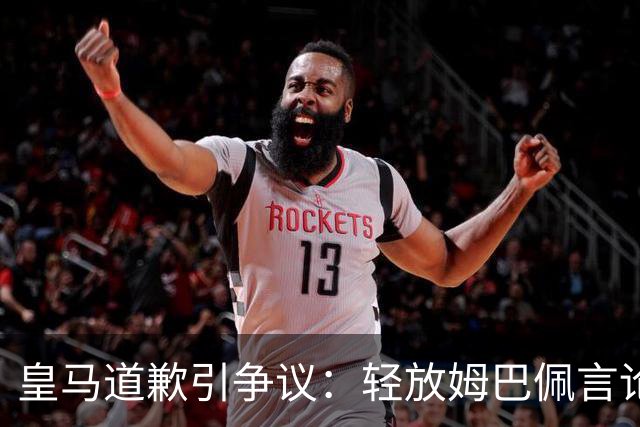 皇马道歉引争议：轻放姆巴佩言论，中国观众怎么看？