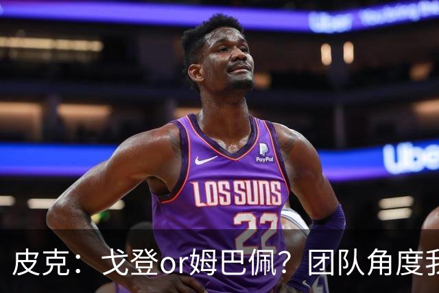 皮克：戈登or姆巴佩？团队角度我选戈登；预测巴萨4-1皇马