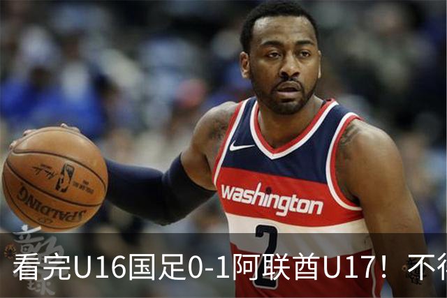 看完U16国足0-1阿联酋U17！不得不承认的5个事实，国足恐无缘出线
