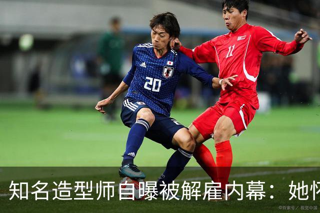 知名造型师自曝被解雇内幕：她怀孕时让我藏肚子
