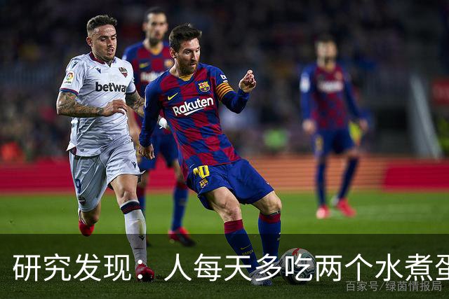 研究发现：人每天多吃两个水煮蛋，肝脏的代谢异常风险或会升高