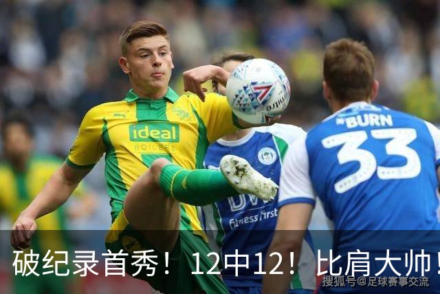 破纪录首秀！12中12！比肩大帅！四年1.3亿有多值？