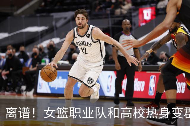 离谱！女篮职业队和高校热身变群殴，教练带头动手，丁奕可缝4针