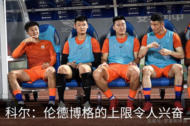 科尔：伦德博格的上限令人兴奋 我大概仍能指出10处他犯错的回合
