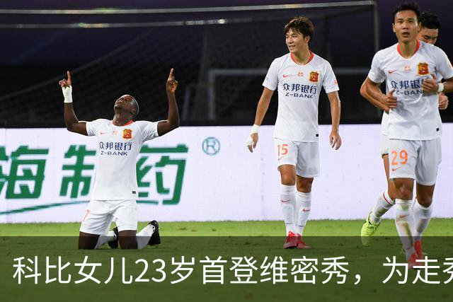 科比女儿23岁首登维密秀，为走秀把历年大秀看到滚瓜烂熟