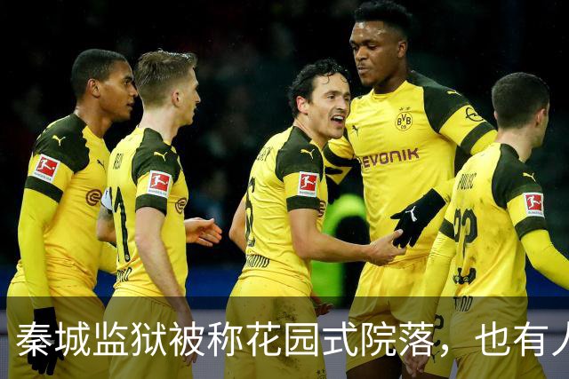 秦城监狱被称花园式院落，也有人说像县城的招待所，你怎么看？