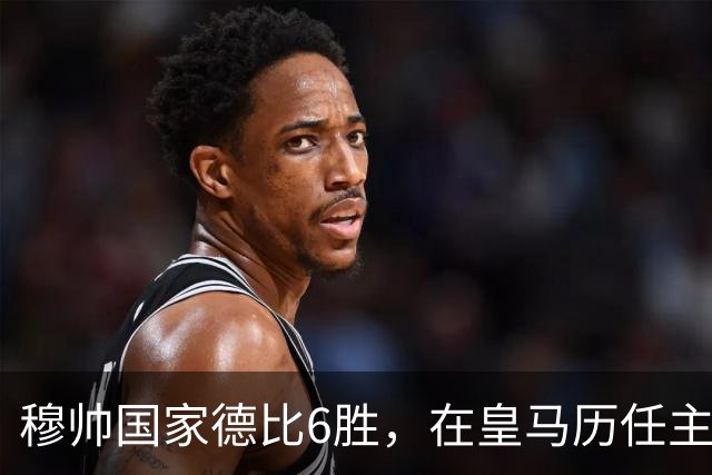 穆帅国家德比6胜，在皇马历任主帅中并列第三