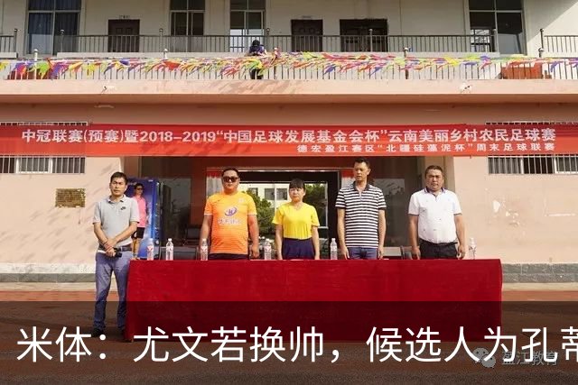 米体：尤文若换帅，候选人为孔蒂、小因扎吉，皮奥利是救火选择