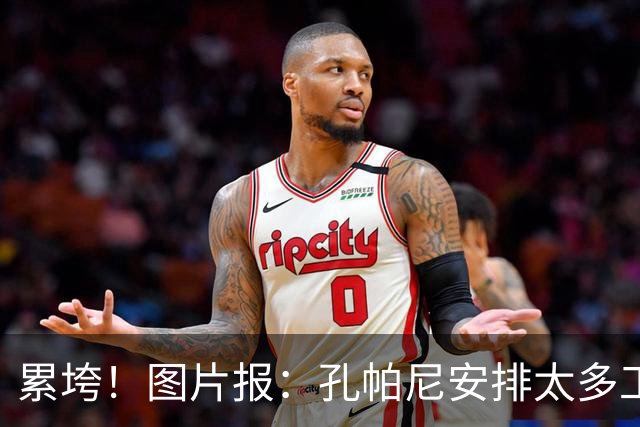 累垮！图片报：孔帕尼安排太多工作+熬夜+喝大量咖啡+饮食不规律