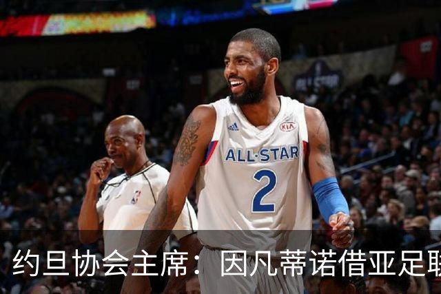 约旦协会主席：因凡蒂诺借亚足联大会拉票，把足球变成了政治
