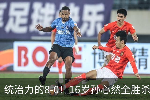 统治力的8-0！16岁孙心然全胜杀进年终决赛，争冠时间+对手全出炉