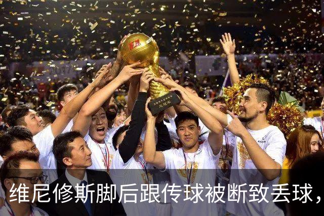 维尼修斯脚后跟传球被断致丢球，莫伦特斯：他做出了边路习惯动作
