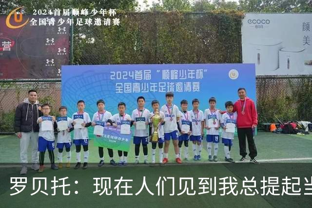 罗贝托：现在人们见到我总提起当年绝杀巴黎 国家德比看好巴萨