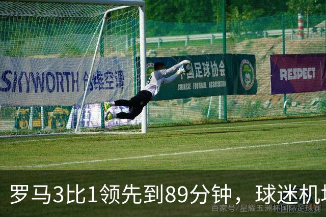 罗马3比1领先到89分钟，球迷机场欢迎的是皇马主帅，4分钟边缘人却独造3球逆转