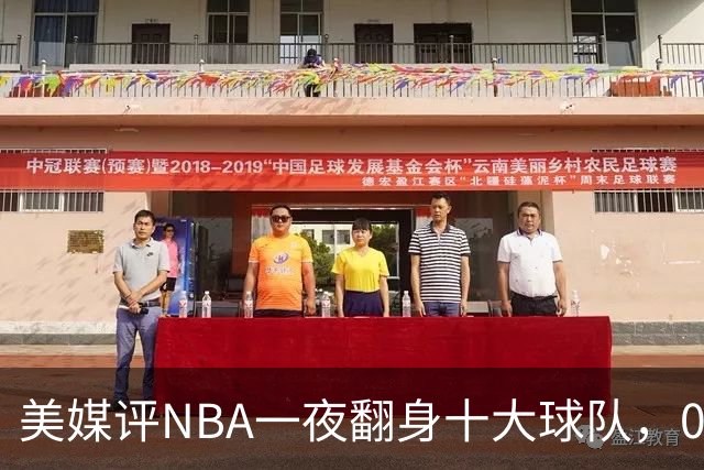 美媒评NBA一夜翻身十大球队，08绿军领衔，05太阳上榜，98马刺在列