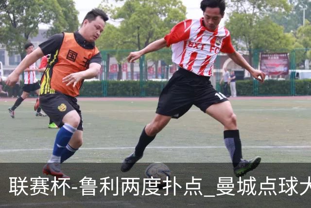 联赛杯-鲁利两度扑点 曼城点球大战总分6-5布莱顿晋级