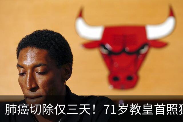 肺癌切除仅三天！71岁教皇首照独自主持弥撒，医生：恢复良好