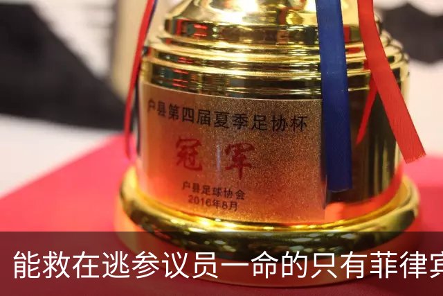 能救在逃参议员一命的只有菲律宾最高法院：菲军出兵，他命悬一线
