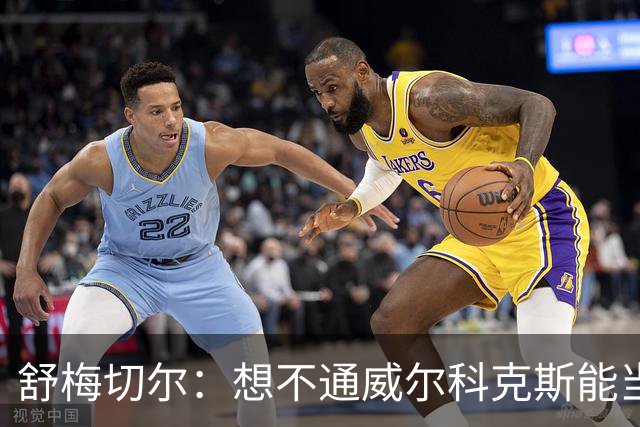 舒梅切尔：想不通威尔科克斯能当上曼联足球总监，他曾效力利兹联