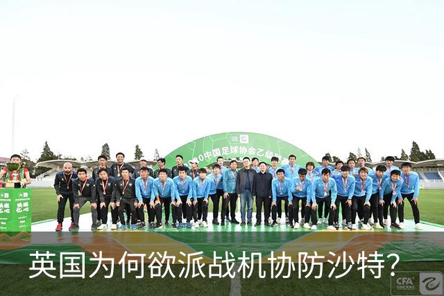 英国为何欲派战机协防沙特？