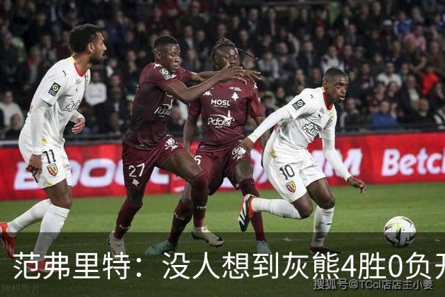 范弗里特：没人想到灰熊4胜0负开局，没有球队可被轻易击败