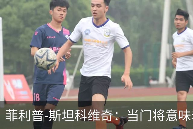 菲利普-斯坦科维奇：当门将意味着责任；国米永远是我的家