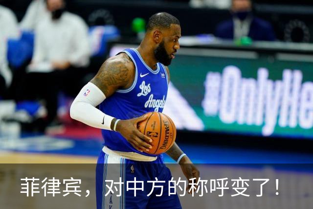 菲律宾，对中方的称呼变了！
