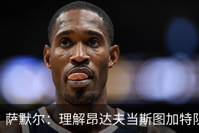萨默尔：理解昂达夫当斯图加特队长，但我会选另一种球员