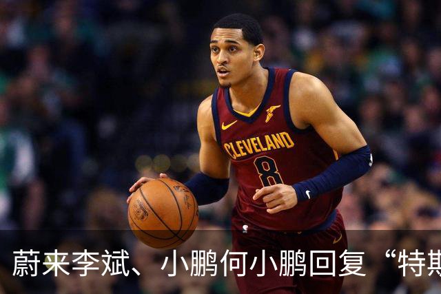 蔚来李斌、小鹏何小鹏回复“特斯拉空中翻滚技术”