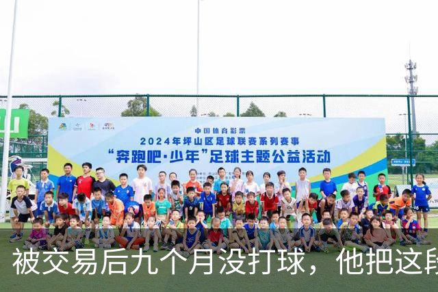 被交易后九个月没打球，他把这段日子当成了自己的休赛季