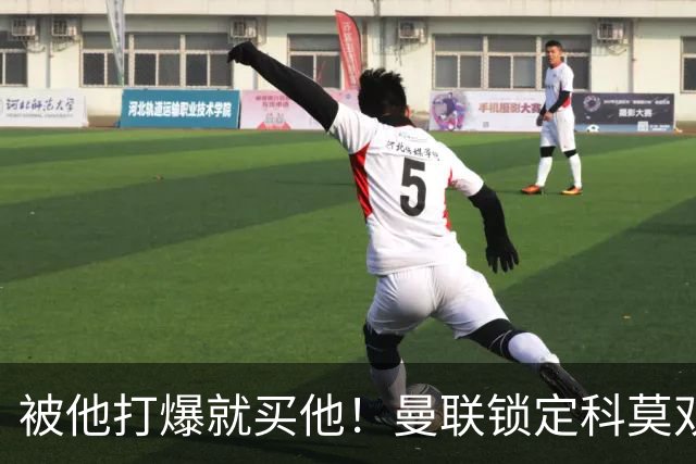 被他打爆就买他！曼联锁定科莫双星！接班红魔两大核心