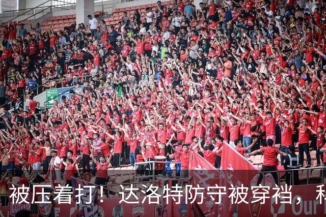被压着打！达洛特防守被穿裆，科莫流畅进攻，达库尼亚传中造威胁