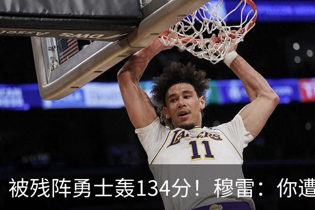 被残阵勇士轰134分！穆雷：你遭遇三连败也会拼命