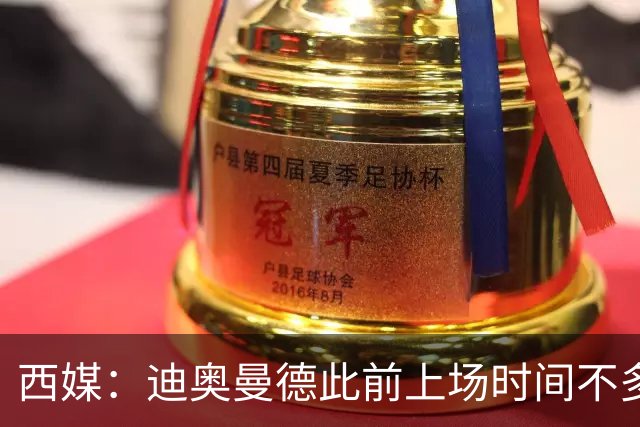 西媒：迪奥曼德此前上场时间不多，是因为穆里尼奥想保护他
