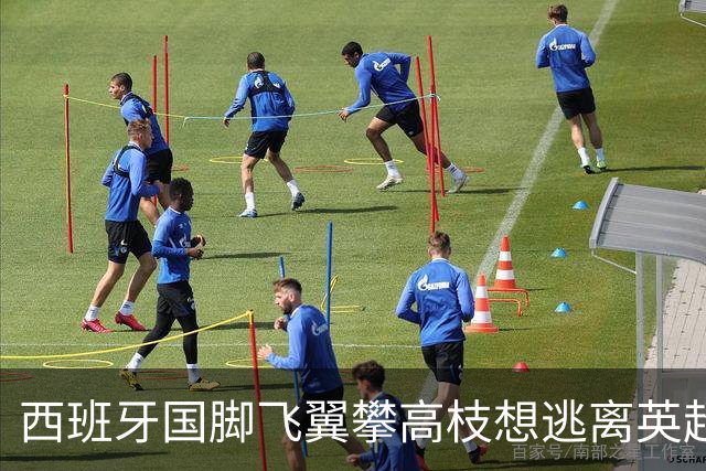 西班牙国脚飞翼攀高枝想逃离英超，要价9000万欧，西甲两大豪门都想买他