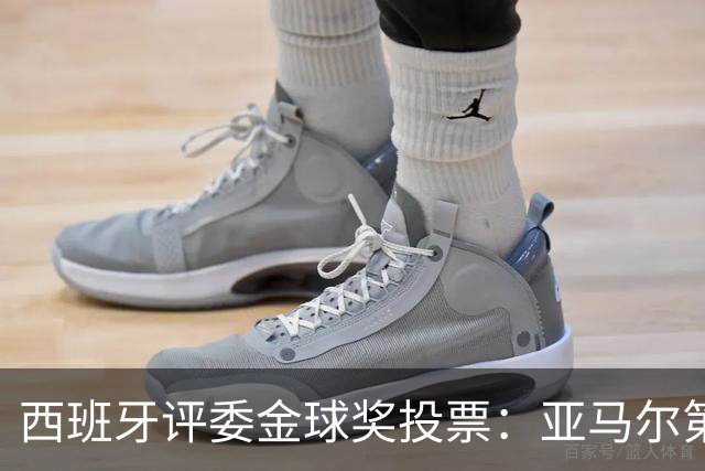 西班牙评委金球奖投票：亚马尔第二，凯恩第三，梅西第八