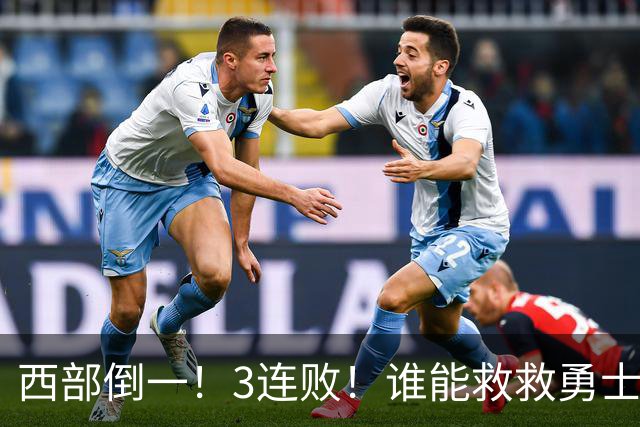 西部倒一！3连败！谁能救救勇士！