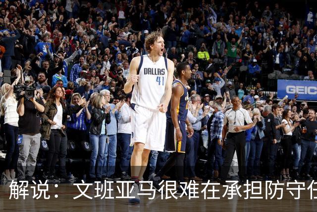 解说：文班亚马很难在承担防守任务的情况下 保持满状态的续航
