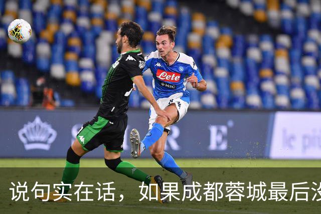 说句实在话，如果成都蓉城最后没有夺冠，这三人就是最大的罪人