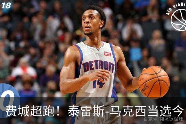 费城超跑！泰雷斯-马克西当选今日JRs评选最佳球员