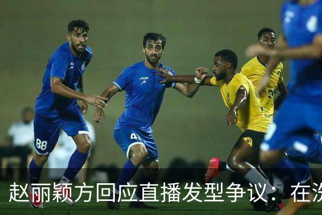 赵丽颖方回应直播发型争议：在洗了在洗了，明天从头搓
