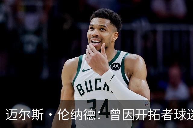 迈尔斯·伦纳德：曾因开拓者球迷嘘声痛哭 不知他们是否还记得我
