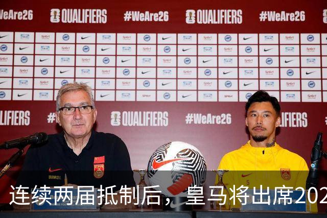 连续两届抵制后，皇马将出席2026年金球奖颁奖典礼！难道姆巴佩造势成功？