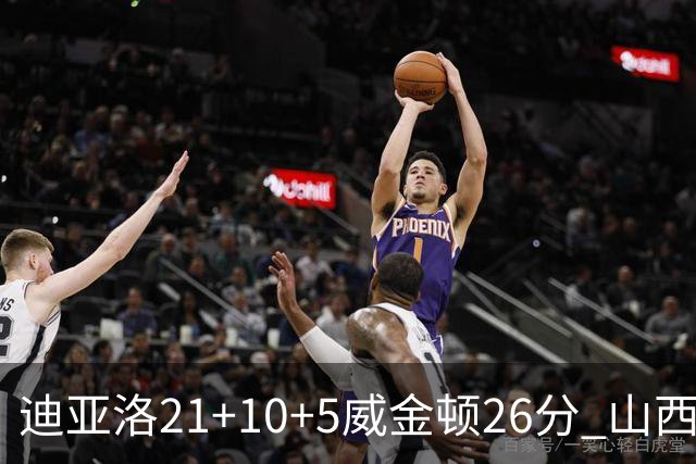 迪亚洛21+10+5威金顿26分 山西主场击败上海